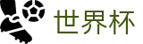 世界杯外围 · 世界杯竞彩在线买球离散数据